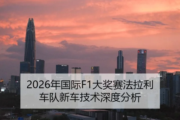 2026年国际F1大奖赛法拉利车队新车技术深度分析