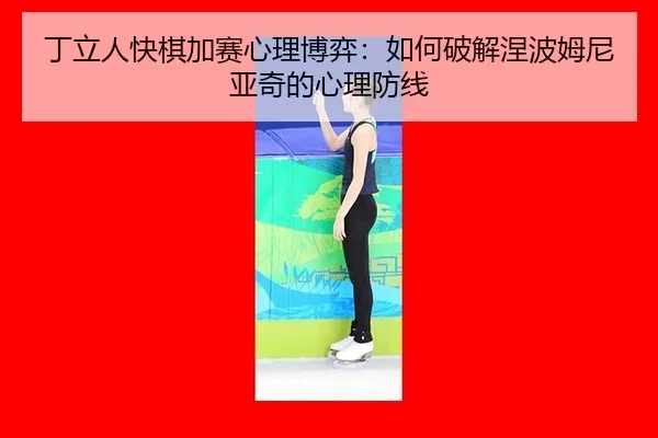 ding-li-ren-kuai-qi-jia-sai-xin-li-bo-yi-ru-he-po-jie-nie-bo-mu-ni-ya-qi-de-xin-li-fang-xian-2-722.jpg