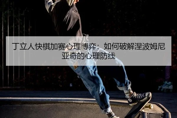 ding-li-ren-kuai-qi-jia-sai-xin-li-bo-yi-ru-he-po-jie-nie-bo-mu-ni-ya-qi-de-xin-li-fang-xian-3-884.jpg