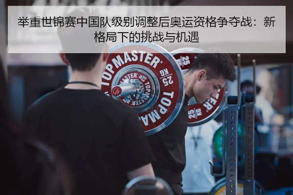 ju-zhong-shi-jin-sai-zhong-guo-dui-ji-bie-tiao-zheng-hou-ao-yun-zi-ge-zheng-duo-zhan-xin-ge-ju-xia-de-tiao-zhan-yu-ji-yu-2-891.jpg