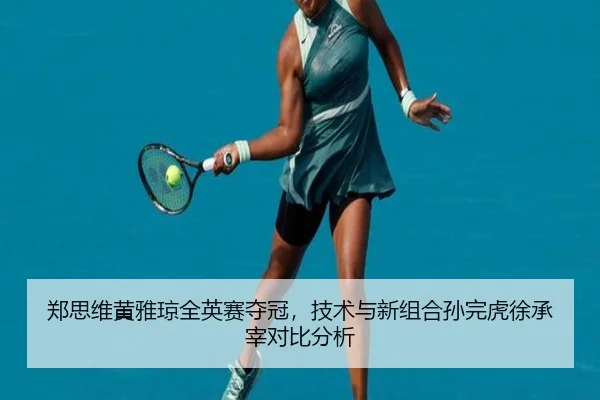 zheng-si-wei-huang-ya-qiong-quan-ying-sai-duo-guan-ji-shu-yu-xin-zu-he-sun-wan-hu-xu-cheng-zai-dui-bi-fen-xi-3-776.jpg