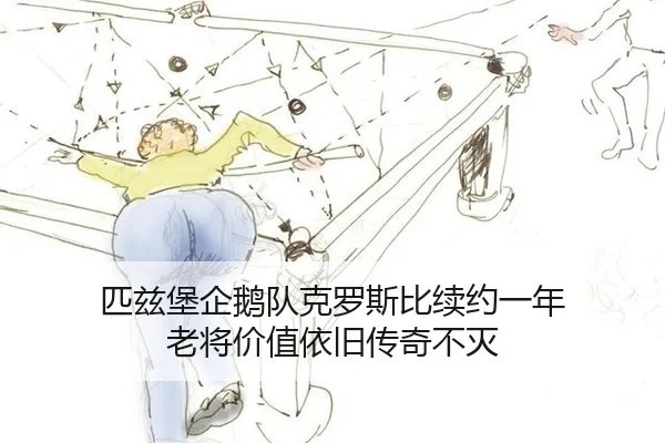 匹兹堡企鹅队克罗斯比续约一年 老将价值依旧传奇不灭