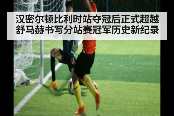 汉密尔顿比利时站夺冠后正式超越舒马赫书写分站赛冠军历史新纪录