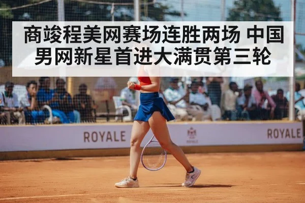 商竣程美网赛场连胜两场 中国男网新星首进大满贯第三轮
