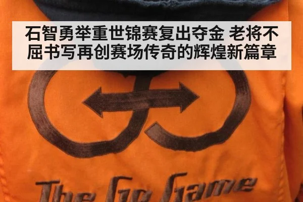 石智勇举重世锦赛复出夺金 老将不屈书写再创赛场传奇的辉煌新篇章