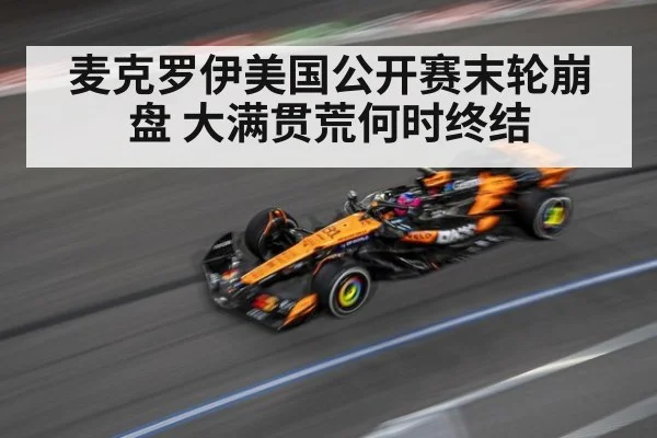 麦克罗伊美国公开赛末轮崩盘 大满贯荒何时终结